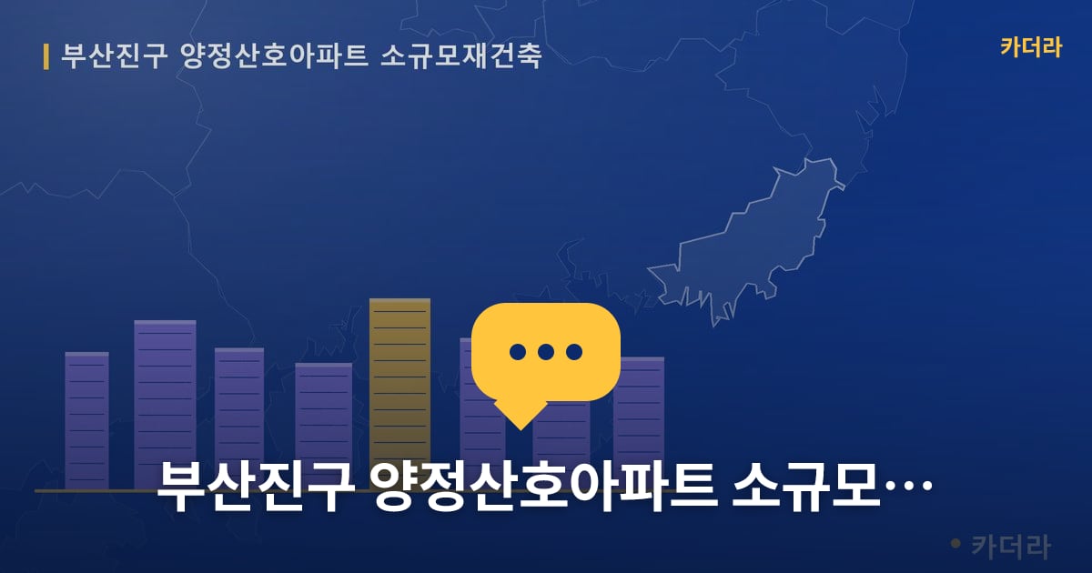 양정산호아파트 소규모재건축 현장 토론방 · 부산 부산진구 소재 · 사업시행인가 단계
