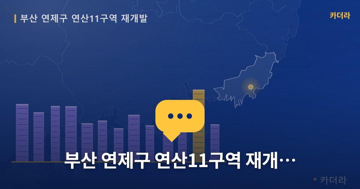 연산11구역 재개발 현장 토론방 · 부산 연제구 소재 · 조합설립 단계