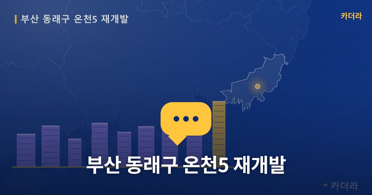 부산 동래구 온천5 재개발 — 위치·규모·단계 한눈에