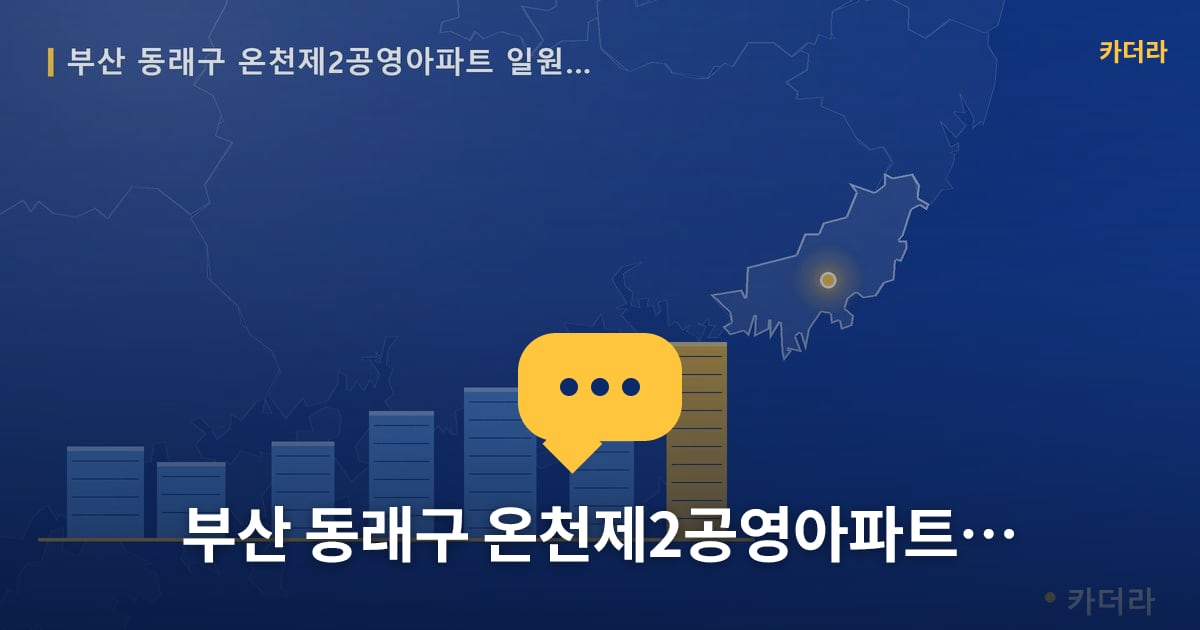 온천제2공영아파트 일원 가로주택정비 현장 토론방 · 부산 동래구 소재 · 착공 단계