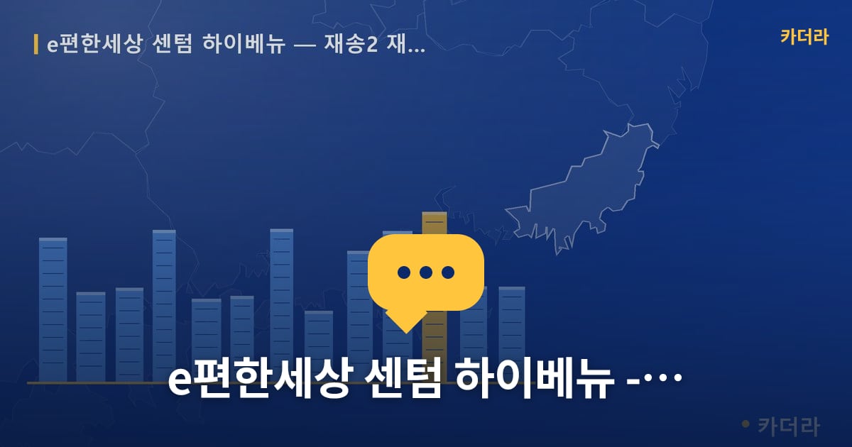 재송2 재건축 현장 토론방 · 부산 해운대구 소재 · 착공 단계