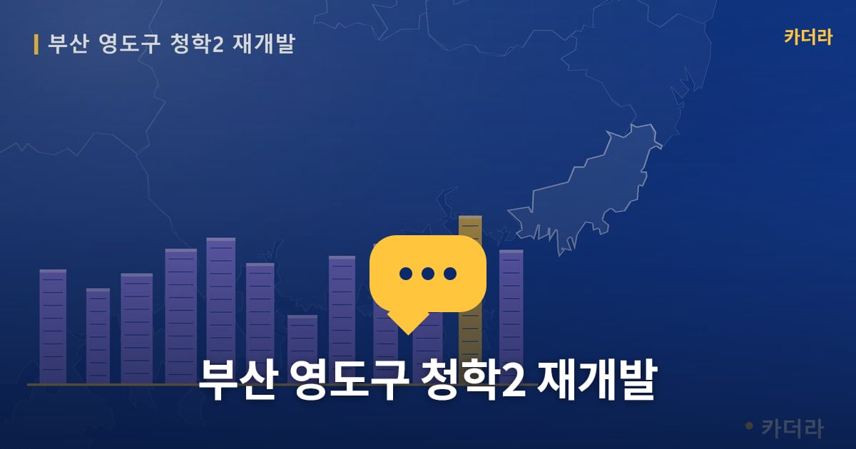 청학2 재개발 현장 토론방 · 부산 영도구 소재 · 조합설립 단계
