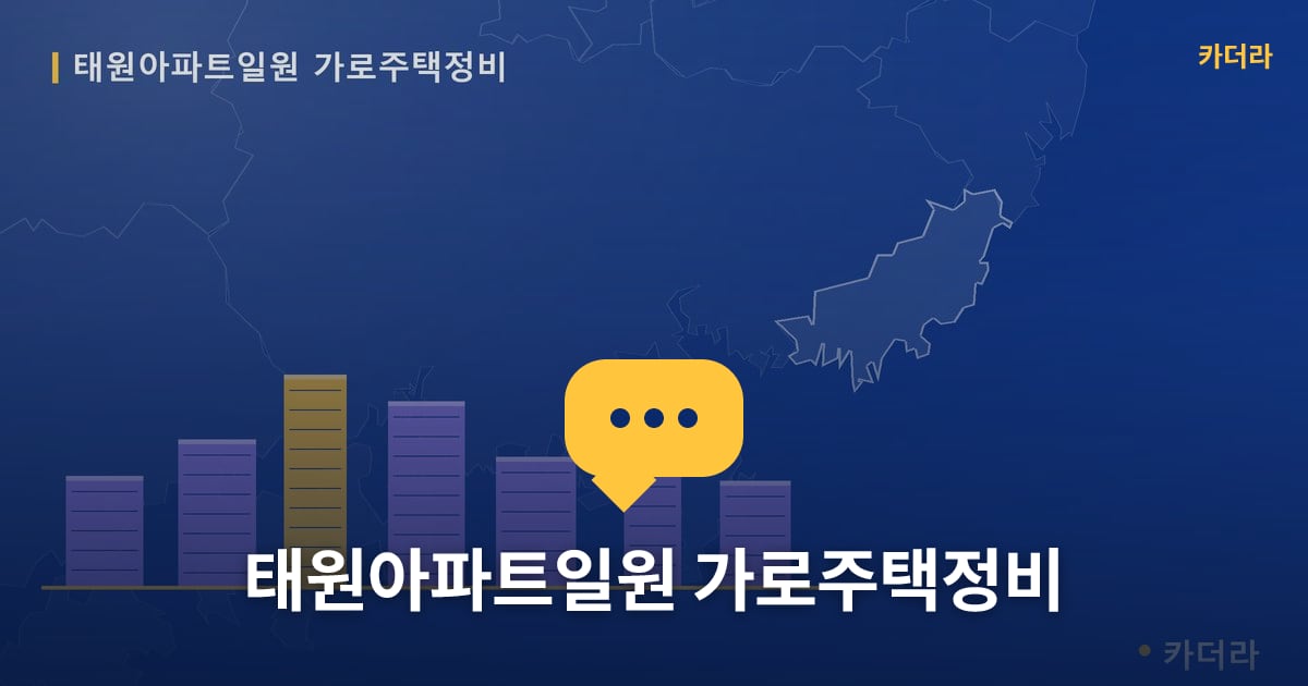 태원아파트일원 가로주택정비 현장 토론방 · 부산 소재 · 사업시행인가 단계