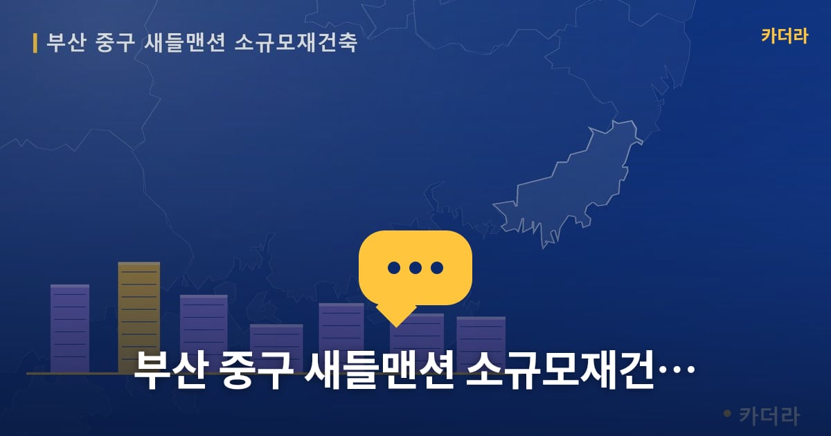 새들맨션 소규모재건축 현장 토론방 · 부산 중구 소재 · 조합설립 단계