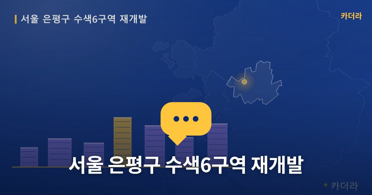 서울 은평구 수색6구역 재개발 — 위치·규모·단계 한눈에