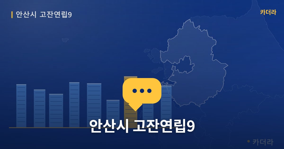 안산시 고잔연립9 — 위치·규모·단계 한눈에