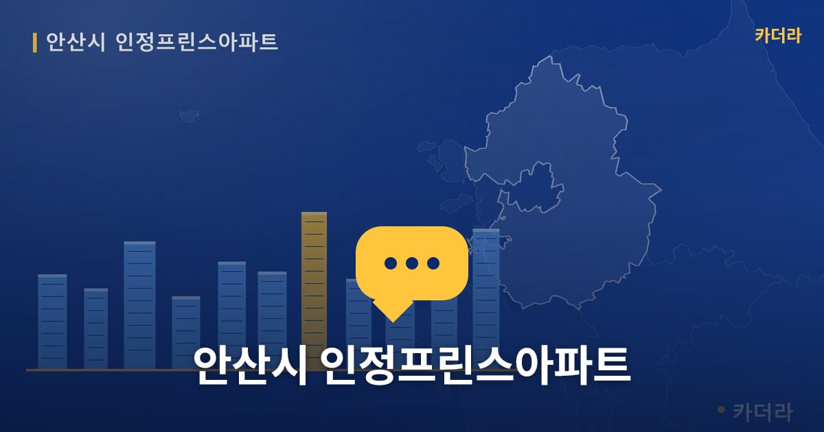 안산시 인정프린스아파트 — 위치·규모·단계 한눈에
