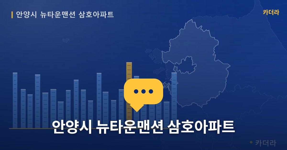 안양시 뉴타운맨션 삼호아파트 — 위치·규모·단계 한눈에