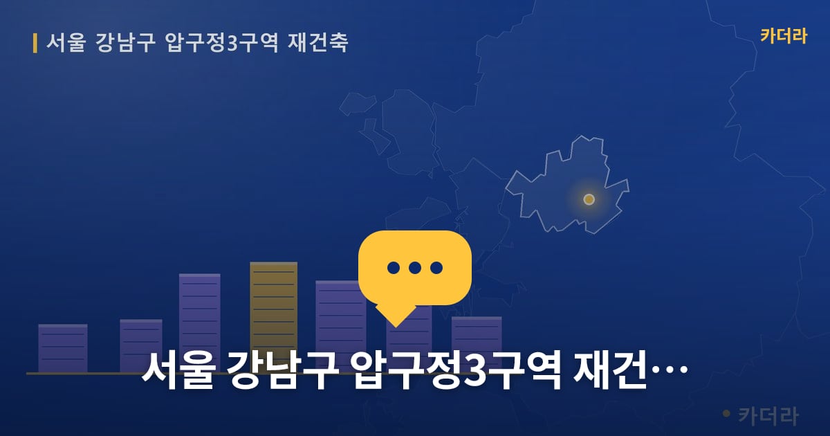 서울 강남구 압구정3구역 재건축 — 위치·규모·단계 한눈에