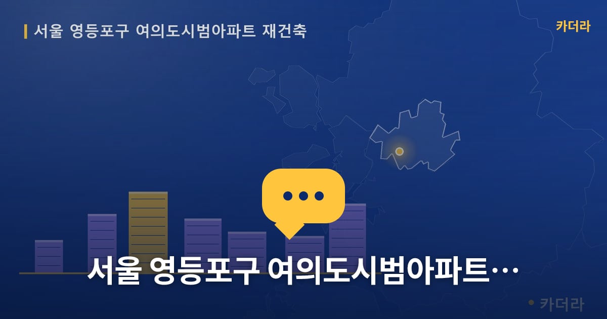 서울 영등포구 여의도시범아파트 재건축 — 위치·규모·단계 한눈에