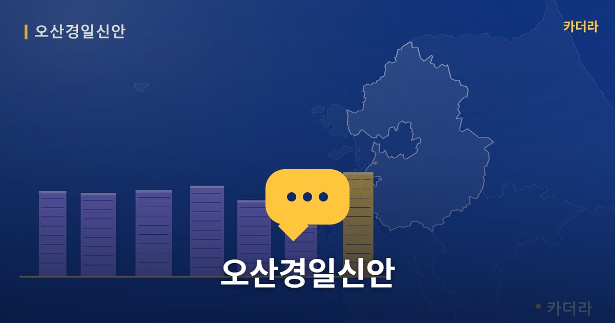 오산경일신안 — 위치·규모·단계 한눈에