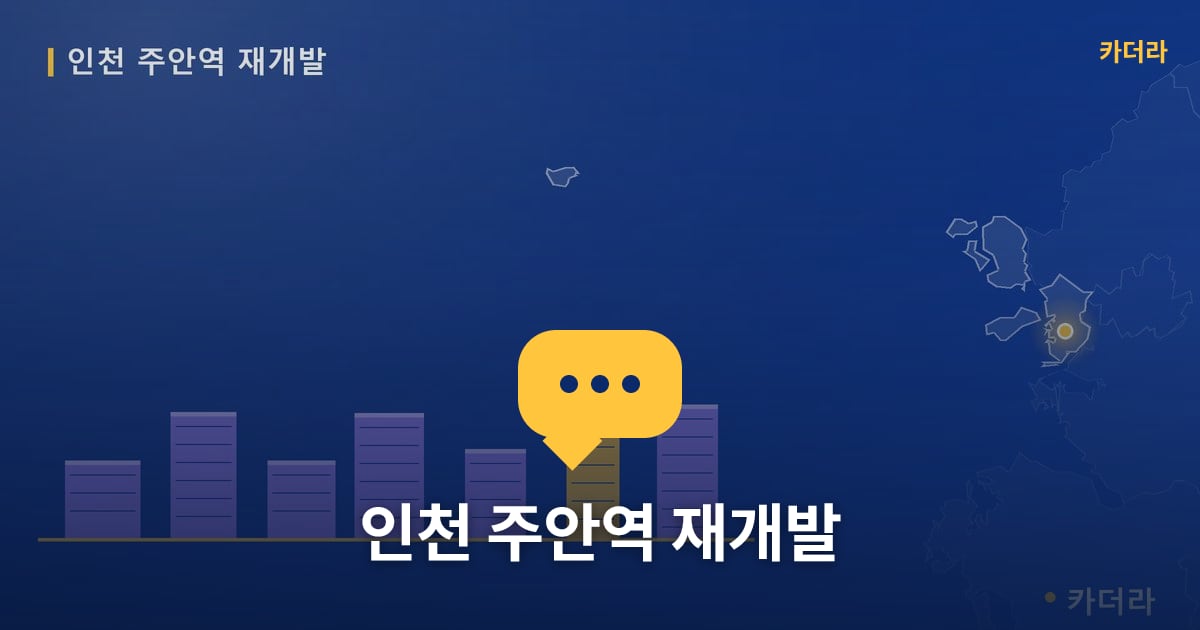 인천 주안역 재개발 — 위치·규모·단계 한눈에