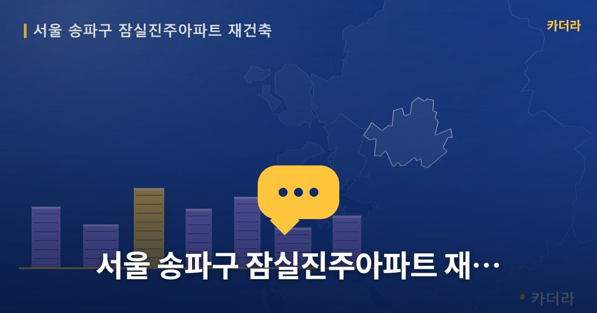서울 송파구 잠실진주아파트 재건축 — 위치·규모·단계 한눈에