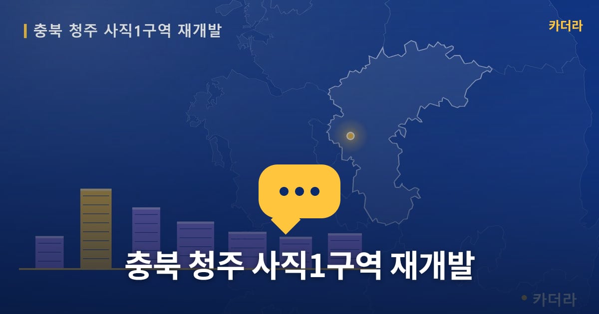 충북 청주 사직1구역 재개발 — 위치·규모·단계 한눈에