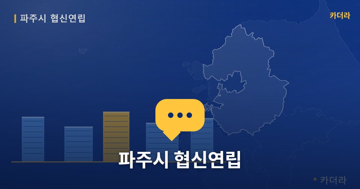 파주시 협신연립 — 위치·규모·단계 한눈에