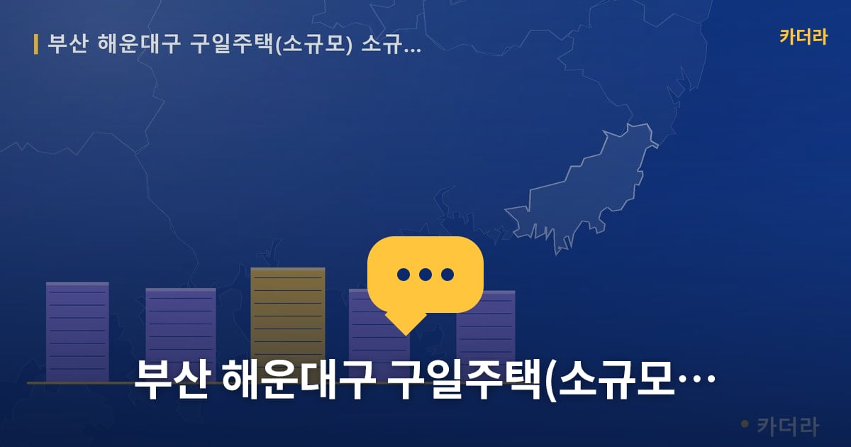 구일주택(소규모) 소규모재건축 현장 토론방 · 부산 해운대구 소재 · 조합설립 단계