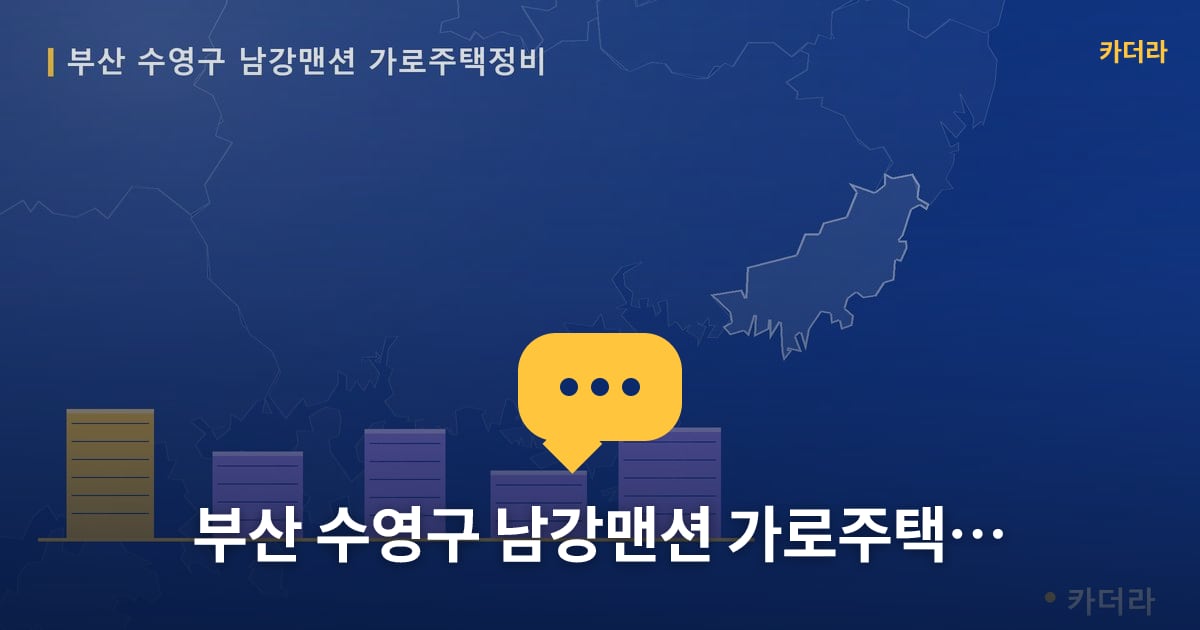 남강맨션 가로주택정비 현장 토론방 · 부산 수영구 소재 · 조합설립 단계