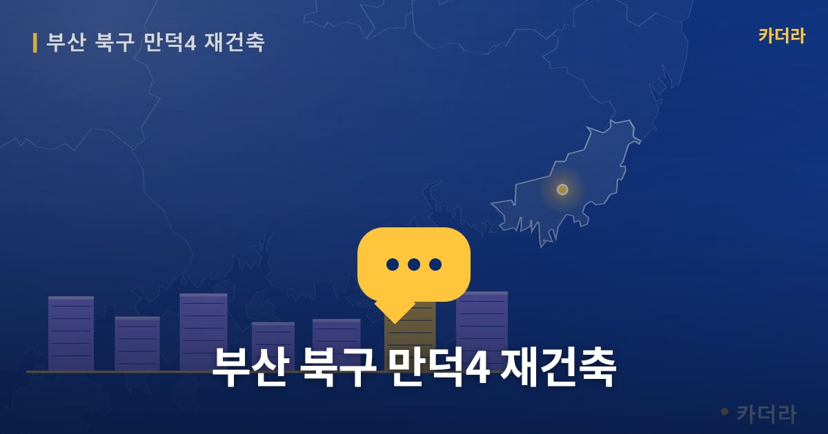 만덕4 재건축 현장 토론방 · 부산 북구 소재 · 조합설립 단계