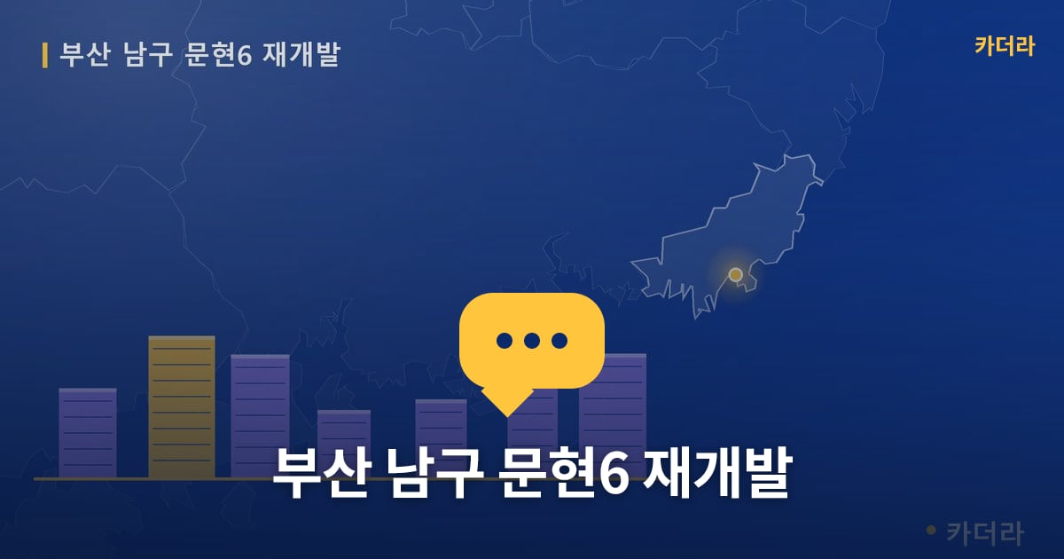 문현6 재개발 현장 토론방 · 부산 남구 소재 · 조합설립 단계