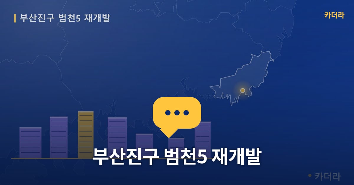 부산진구 범천5 재개발 — 위치·규모·단계 한눈에