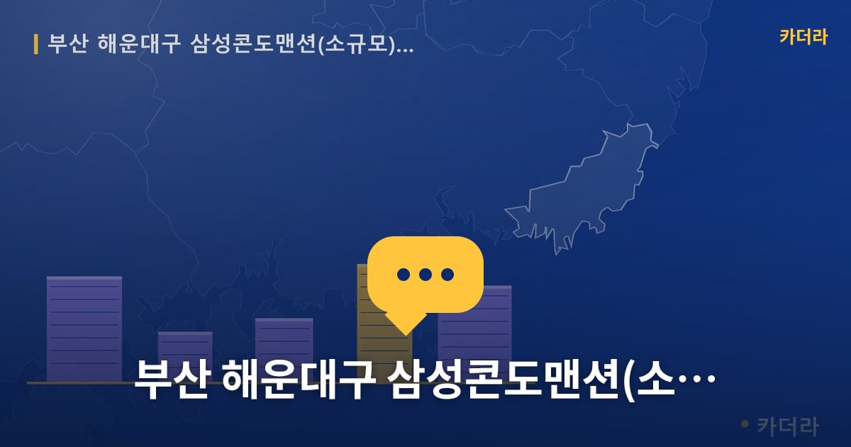삼성콘도맨션(소규모) 소규모재건축 현장 토론방 · 부산 해운대구 소재 · 사업시행인가 단계