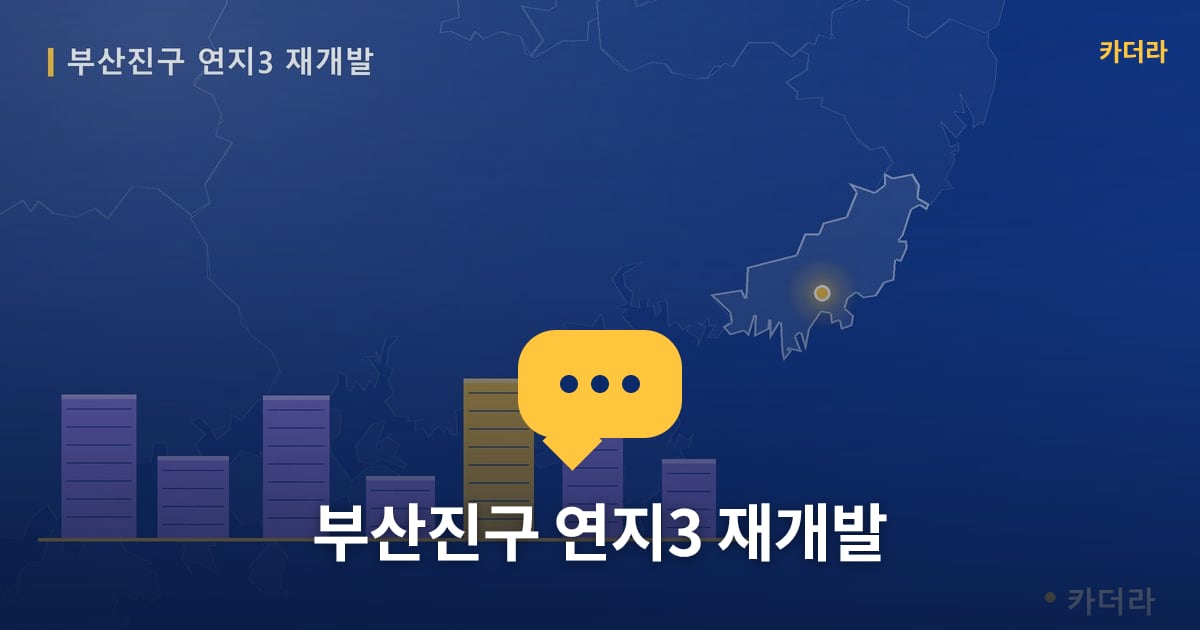 부산진구 연지3 재개발 — 위치·규모·단계 한눈에