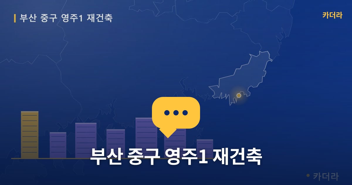 영주1 재건축 현장 토론방 · 부산 중구 소재 · 조합설립 단계
