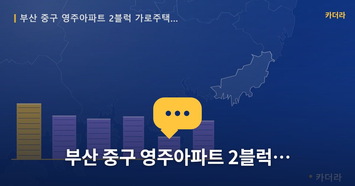 영주아파트 2블럭 가로주택정비 현장 토론방 · 부산 중구 소재 · 조합설립 단계