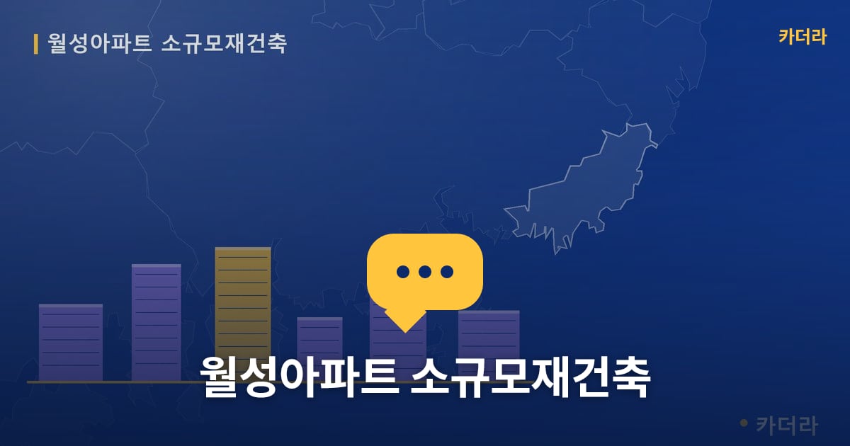 월성아파트 소규모재건축 현장 토론방 · 부산 소재 · 조합설립 단계