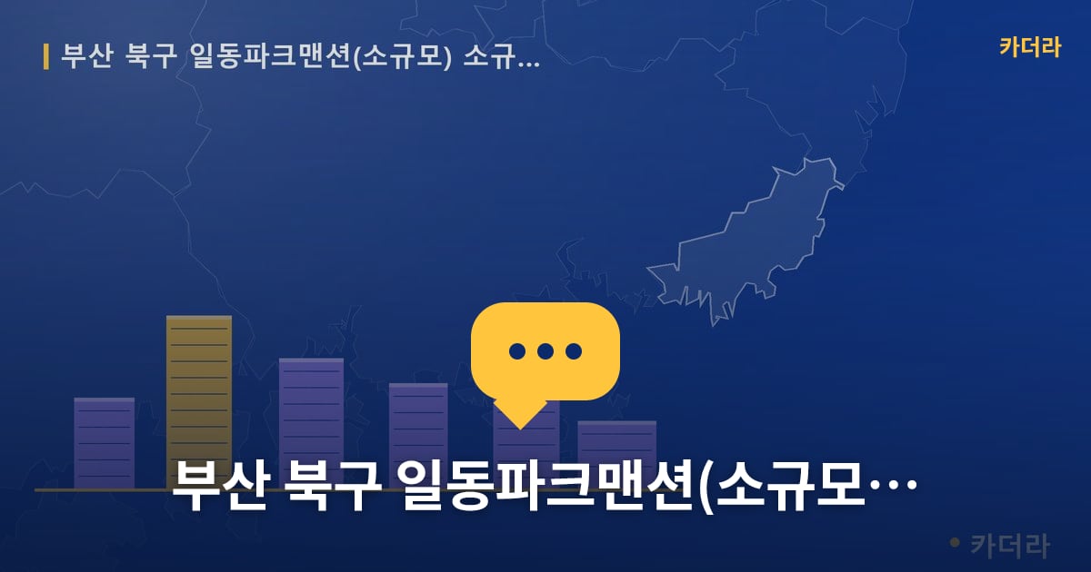 일동파크맨션(소규모) 소규모재건축 현장 토론방 · 부산 북구 소재 · 사업시행인가 단계