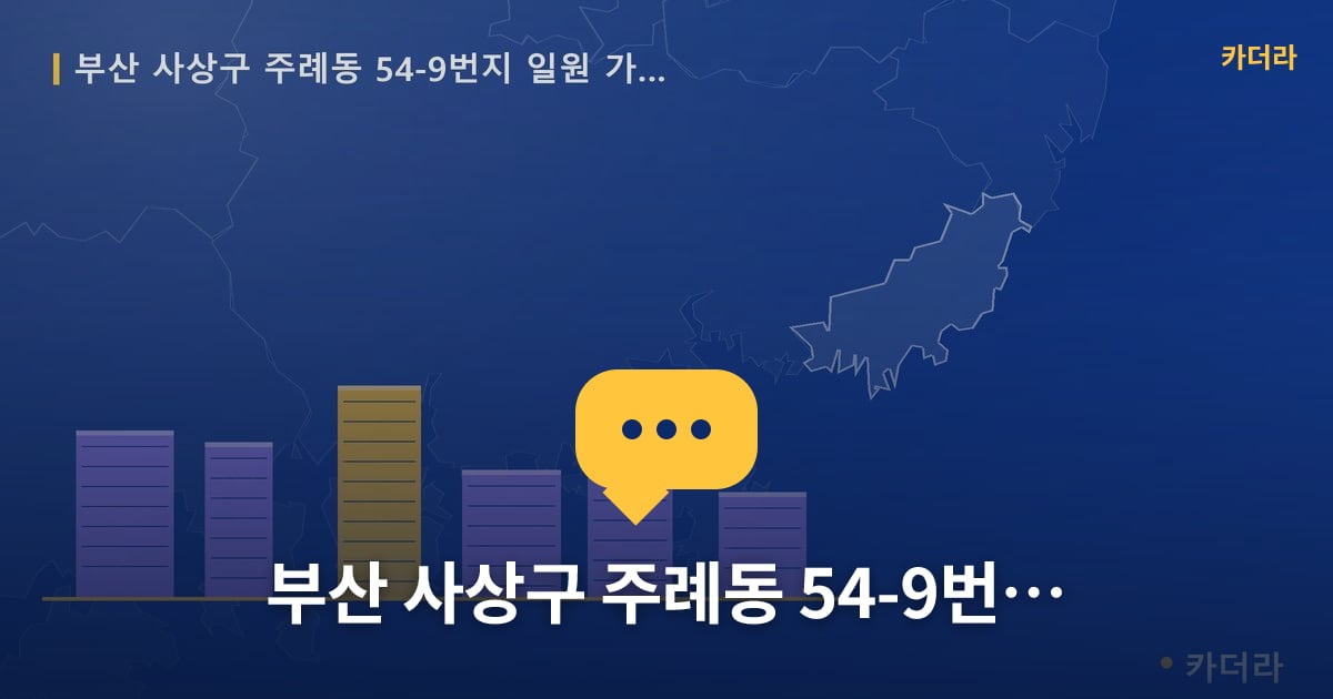 주례동 54-9번지 일원 가로주택정비 현장 토론방 · 부산 사상구 소재 · 사업시행인가 단계