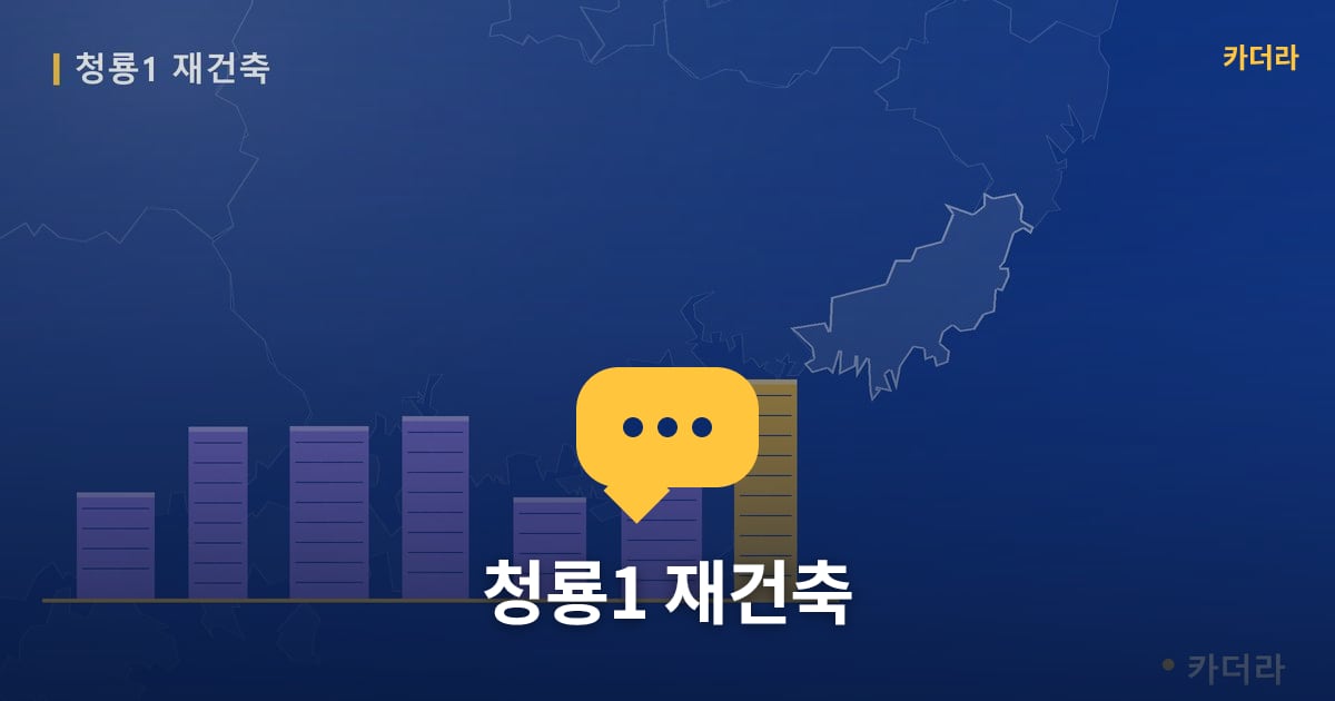 청룡1 재건축 현장 토론방 · 부산 금정구 소재 · 사업시행인가 단계