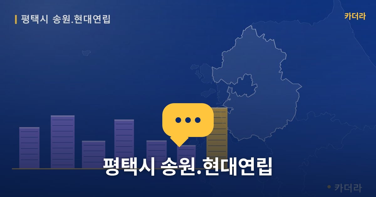 평택시 송원.현대연립 — 위치·규모·단계 한눈에