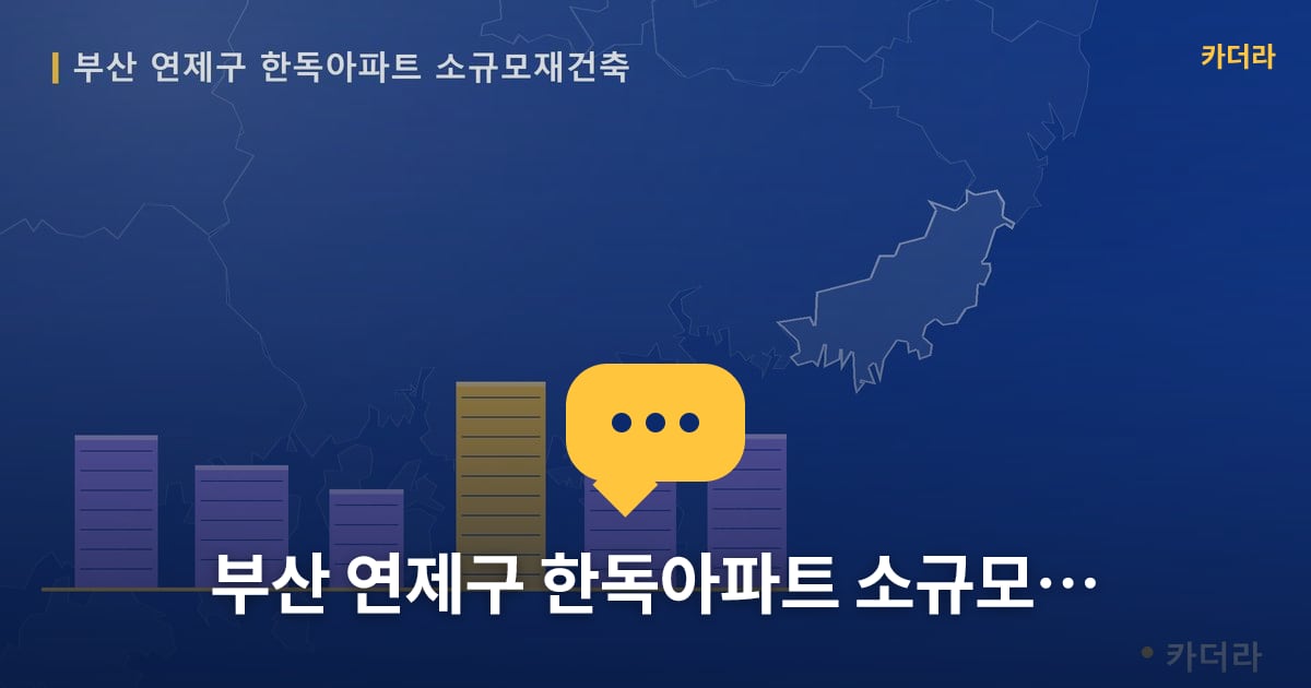 한독아파트 소규모재건축 현장 토론방 · 부산 연제구 소재 · 조합설립 단계