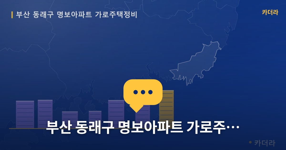 명보아파트 가로주택정비 현장 토론방 · 부산 동래구 소재 · 사업시행인가 단계