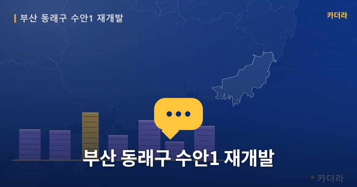 부산 동래구 수안1 재개발 — 위치·규모·단계 한눈에