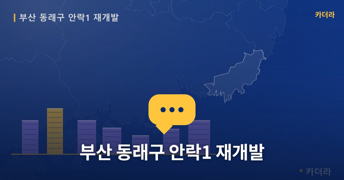 부산 동래구 안락1 재개발 — 위치·규모·단계 한눈에