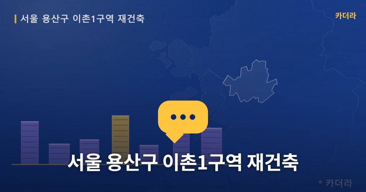 서울 용산구 이촌1구역 재건축 — 위치·규모·단계 한눈에