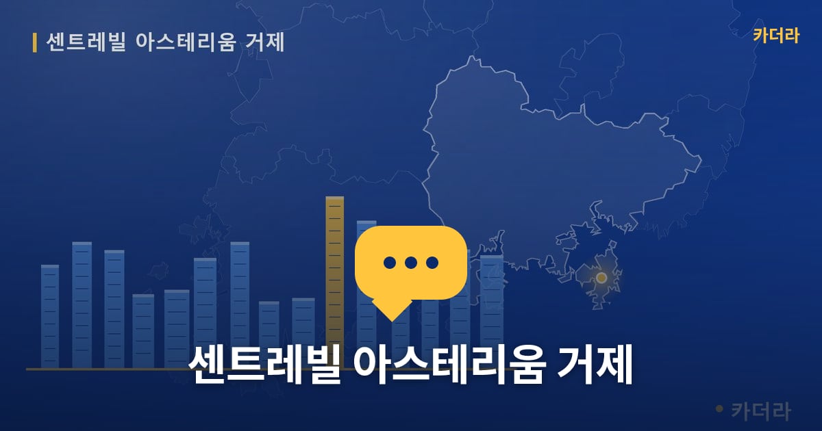 센트레빌 아스테리움 거제 현장 토론방 · 경남 거제시 소재 · 착공 단계
