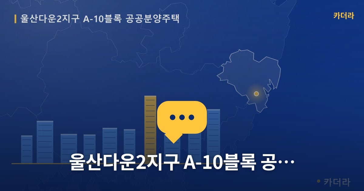 울산다운2지구 A-10블록 공공분양주택 현장 토론방 · 울산 울주군 소재 · 착공 단계