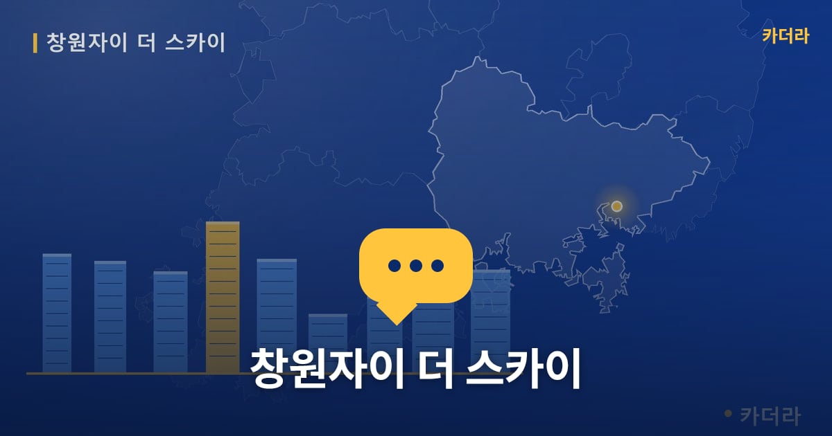창원자이 더 스카이 — 위치·규모·단계 한눈에