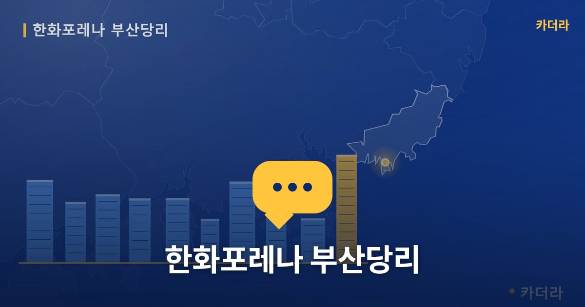 한화포레나 부산당리 — 위치·규모·단계 한눈에