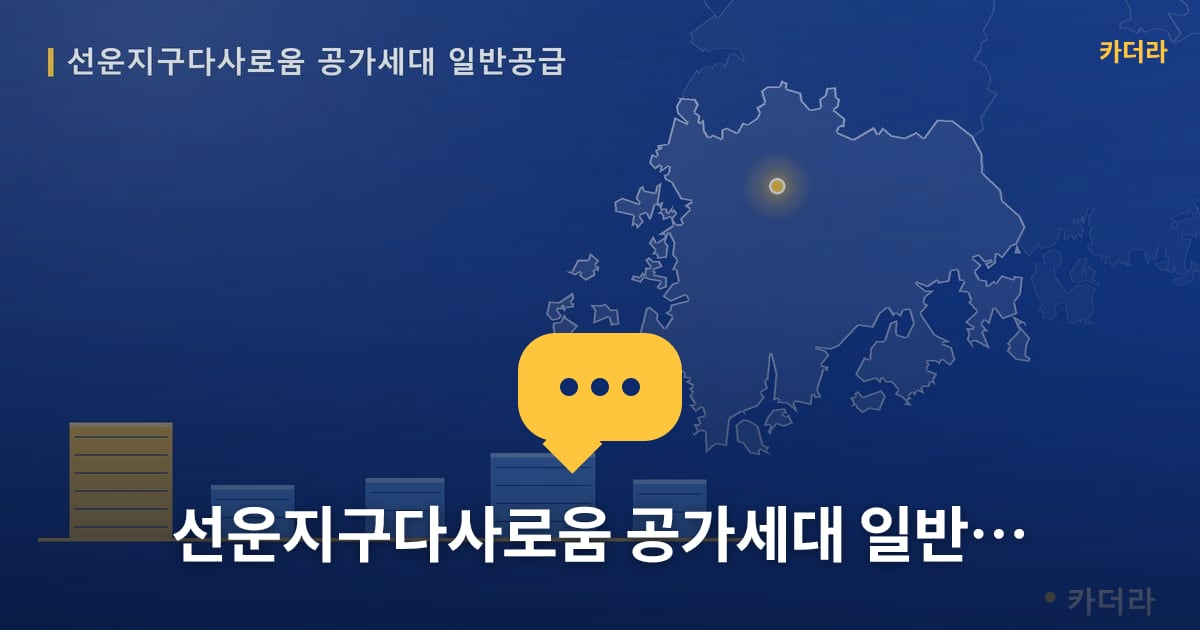 선운지구다사로움 공가세대 일반공급 — 위치·규모·단계 한눈에