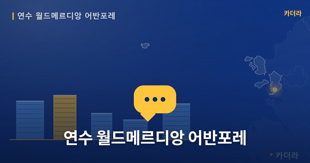 연수 월드메르디앙 어반포레 — 위치·규모·단계 한눈에