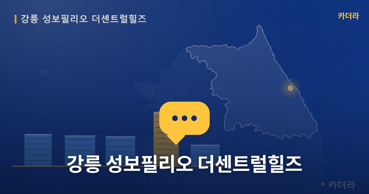 강릉 성보필리오 더센트럴힐즈 — 위치·규모·단계 한눈에