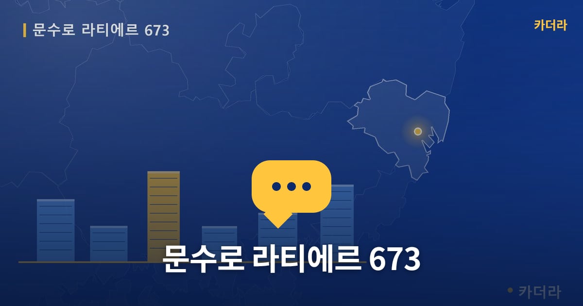 문수로 라티에르 673 — 위치·규모·단계 한눈에