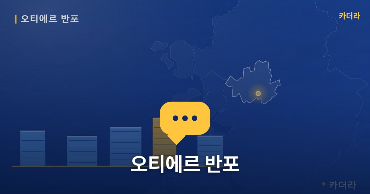 오티에르 반포 — 위치·규모·단계 한눈에