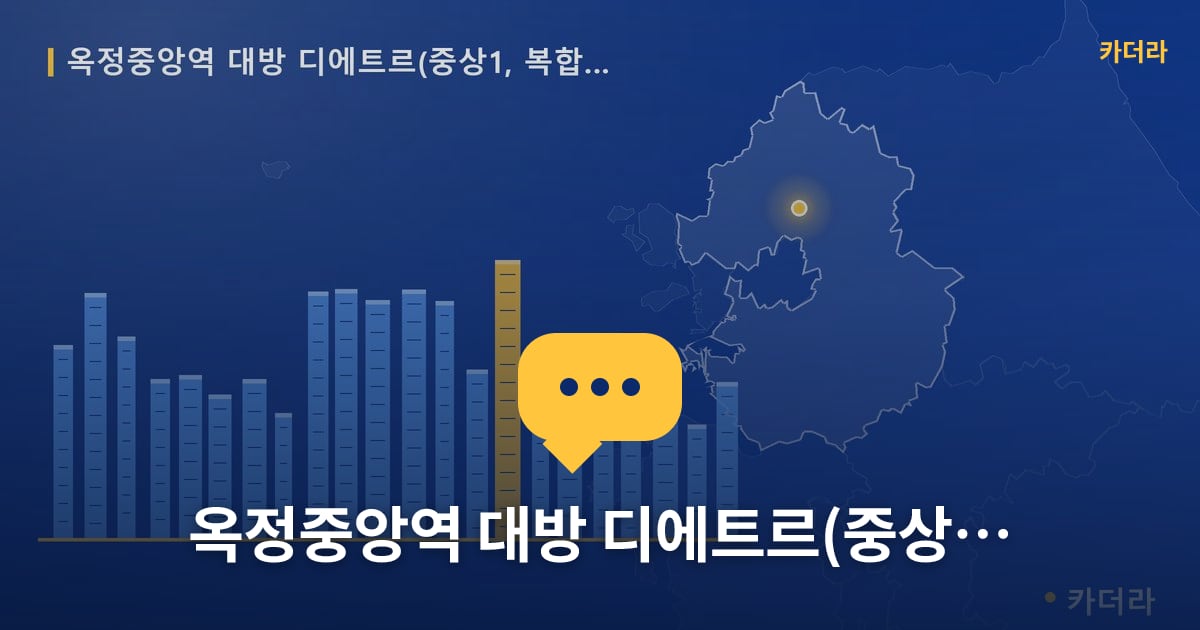 옥정중앙역 대방 디에트르(중상1, 복합1BL) — 위치·규모·단계 한눈에
