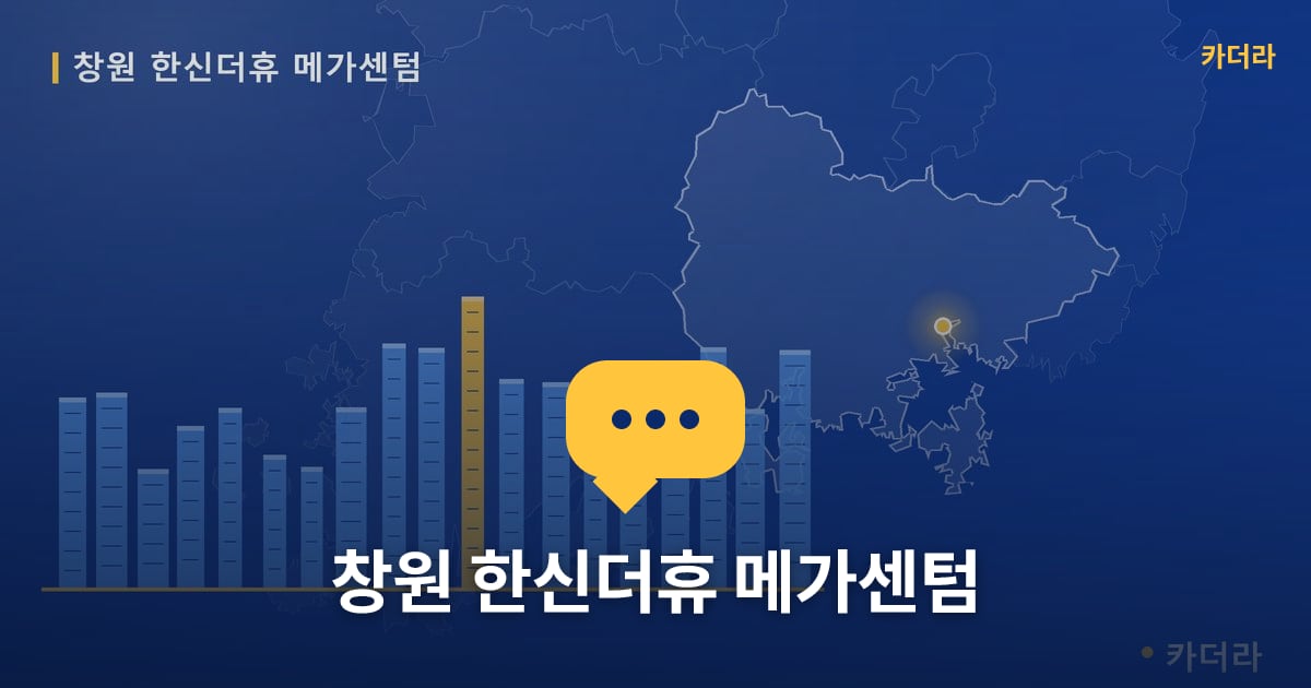 창원 한신더휴 메가센텀 — 위치·규모·단계 한눈에
