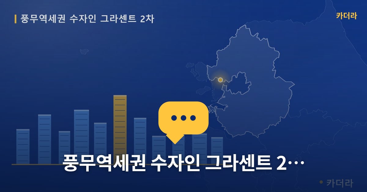 풍무역세권 수자인 그라센트 2차 — 위치·규모·단계 한눈에